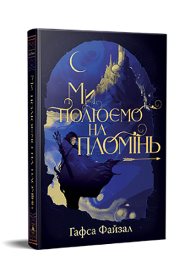 Фото - Піски Арабії. Книга 1. Ми полюємо на пломінь