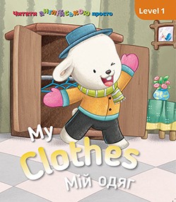 Фото - My clothes. Мій одяг. Level 1