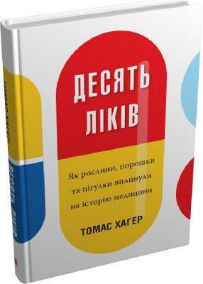Фото - Десять ліків. Як рослини, порошки та пігулки вплинули на історію медицини