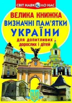 Фото - Велика книжка. Визначні пам'ятки України (код 07-0)