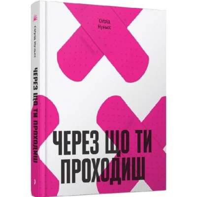 Фото - Через що ти проходиш (у)