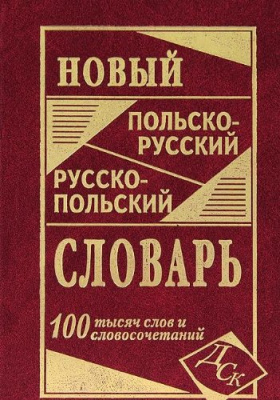 Фото - Новый польско-рус, рус-польский 100 тыс.