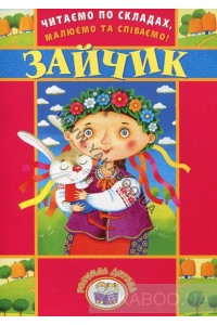 Фото - Читаємо по складах,малюємо та співаємо ! Зайчик