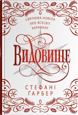 Фото - Каравал. Книга 3,5. Видовище. Святкова новела про всесвіт Каравалу