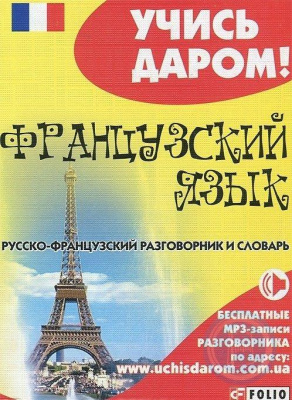 Фото - Учись даром!: Русско-французский разговорник и словарь