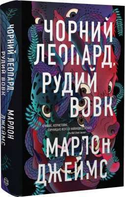 Фото - Чорний Леопард, Рудий Вовк. Книга 2