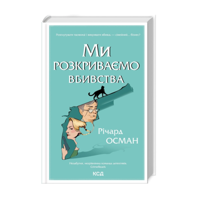 Фото - Ми розкриваємо вбивства. Книга 1