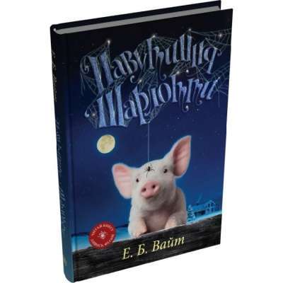 Фото - Павутиння Шарлотти