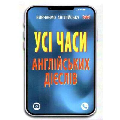Фото - Усі часи англійських дієслів