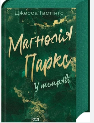 Фото - Всесвіт Маґнолії Паркс. Книга 5. Маґнолія Паркс. У темряві