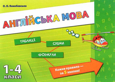 Фото - Таблиці. Схеми. Формули. Англійська мова