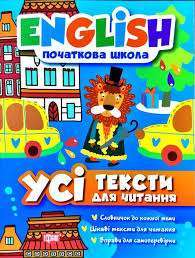 English (початкова) Усі тексти для читання