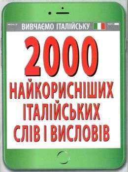 Фото - 2000 найкорисніших ІТАЛІЙСЬКИХ слів і висловів