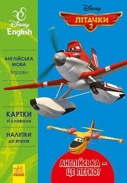 Дисней. Англійська - це легко. Літачки (УА)