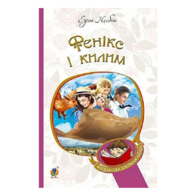 Фото - Фенікс і килим : повість