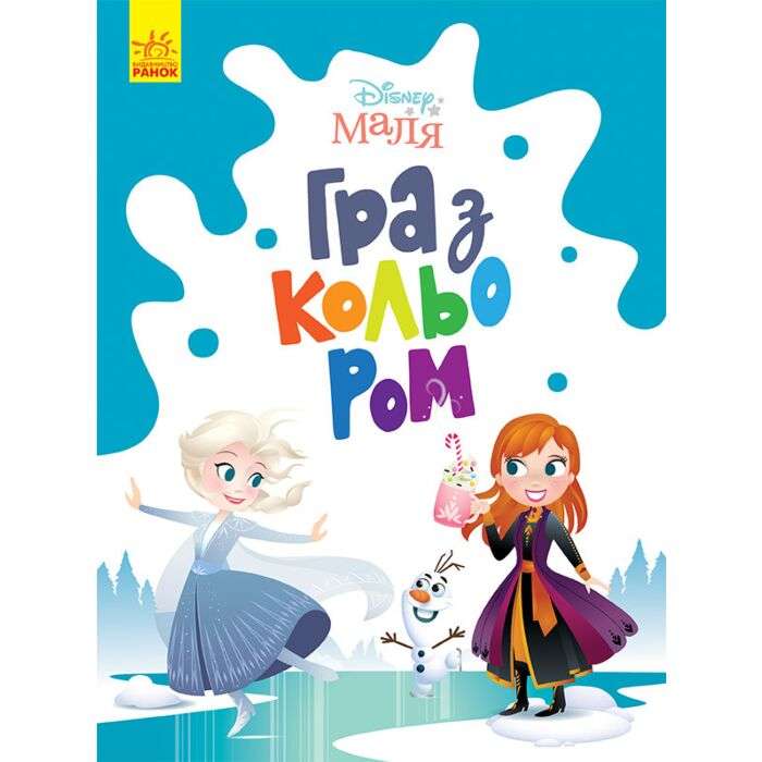 Disney Маля. Гра з кольором. Крижане серце