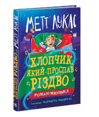 Фото - Хлопчик, який проспав Різдво (у)