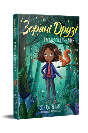 Зоряні Друзі. Книжка 03. Таємне заклинання