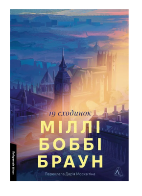 Фото - Дев'ятнадцять сходинок (м'яка обкладинка)