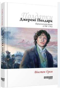 Фото - Джеремі Полдарк. Корнуоллський роман (1790-1791). Книга 3 (у)