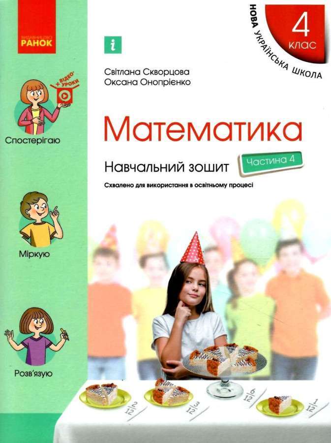 Фото - НУШ 4 кл. Математика Навч. зошит Ч.4 (у 4-х ч.) (Укр) до підр. Скворцова С.О., Онопрієнко О.В.