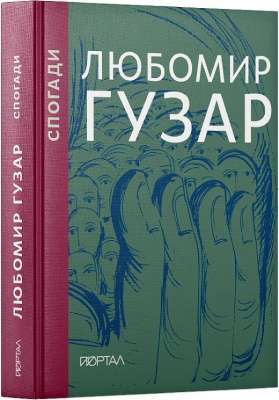 Фото - Спогади. Подарункове видання