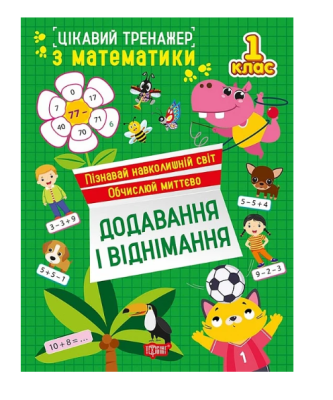 Фото - Цікавий тренажер. Додавання, віднімання. 1 клас