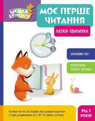 Фото - Моє перше читання. Казки - хвилинки (Укр)