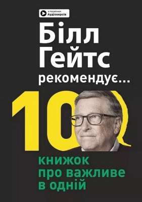 Фото - Біл Гейтс рекомендує. 10 книжок про важливе в одній. Збірник самарі + аудіокнижка (українською мовою