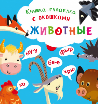 Фото - Книжка-гляделка с окошками. Животные (рос.)