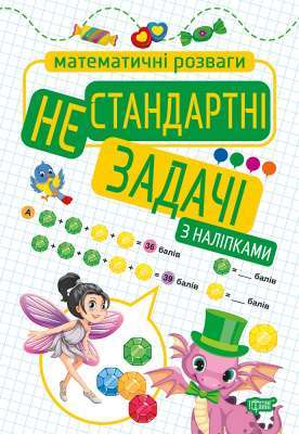 Фото - Математичні розваги Нестандартні задачі (з наліпками)