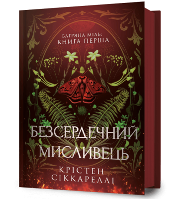 Фото - Безсердечний мисливець