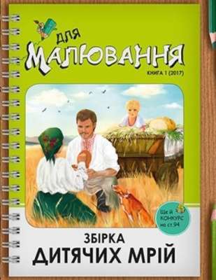 Фото - Збірка дитячих мрій. Книга для малювання