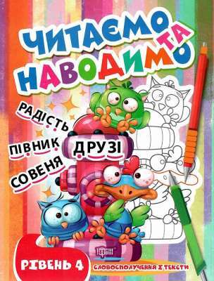 Фото - Читаємо та наводимо. Четвертий рівень