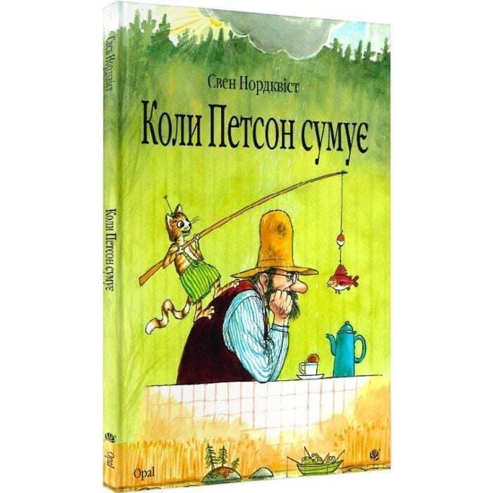 Коли Петсон сумує: казка