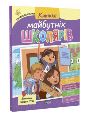 Фото - Книжка майбутніх школярів