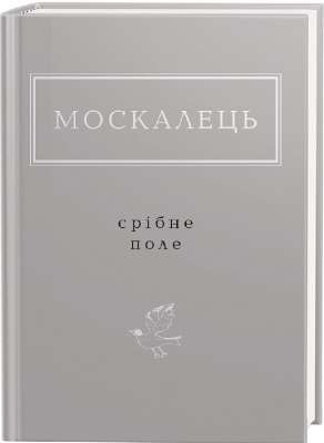 Фото - СРІБНЕ ПОЛЕ