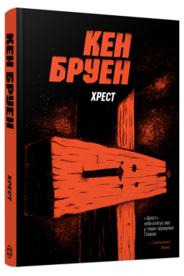 Фото - Джек Тейлор. Хрест. Книга 6 (у)