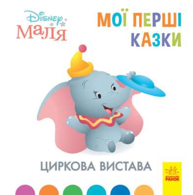 Фото - Дисней. Disney Маля. Мої перші казки. Циркова вистава
