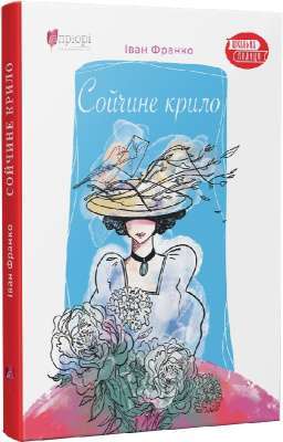 Фото - Сойчине крило