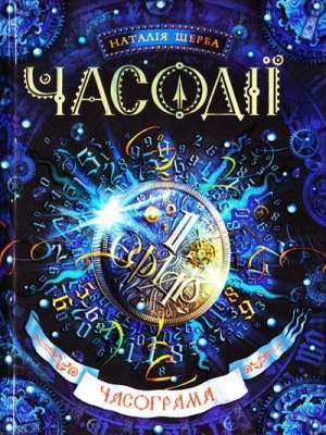 Фото - Часодії: Часограма