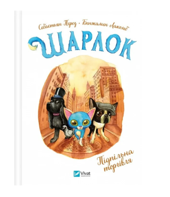 Фото - Шарлок. Підпільна торгівля