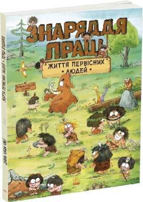 Фото - Життя первісних людей. Знаряддя праці (у)