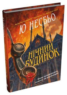 Фото - Нічний будинок