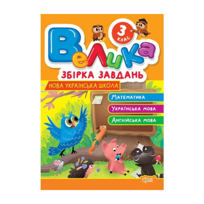 Фото - Велика збірка завдань. 3 клас. Математика, українська мова, англійська мова