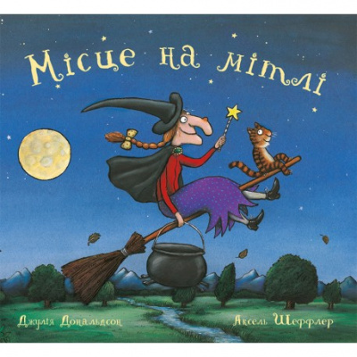 Фото - Місце на мітлі