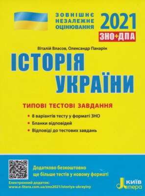 Фото - ЗНО 2021: Типові тестові завдання Історія України