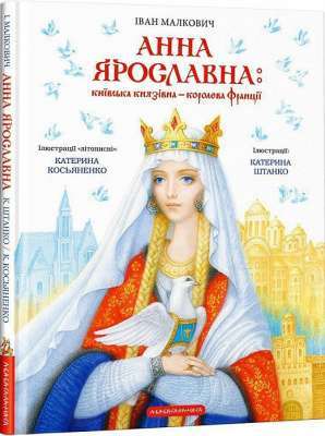 Фото - Анна Ярославна: Київська князівна - королева Франції