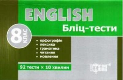 Фото - Бліц-тести  Англійська мова  8 клас