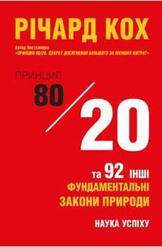 Фото - Принцип 80/20 та 92 інших фундаментальних закони природи. Наука успіху